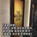 [홍콩 여행]콘래드 호텔 골든리프에서 즐긴 정통 북경오리 후기(방송인 강수정 추천맛집)