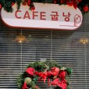 굽은다리역 | [강동 카페]굽은다리역 카페:굽낭 두쫀쿠 후기