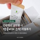 리얼띵 | 넛츠그린 무가당 땅콩 스프레드 스틱 리얼 후기 모음