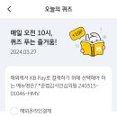 3/27 kb pay 퀴즈 이미지