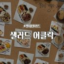 샐러드어클락 별내점