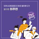 [인천스타트업파크 서포터즈] 인천스타트업파크 방문 및 발대식 참석 후기, TRYOUT 소개