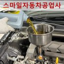 스마일카센타 | 인천카센터 스마일자동차공업사 엔진오일교환후기