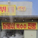 달봉이부페.찐빵