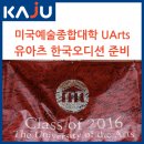 UNT컨설팅 | 미국실용음악유학 2016 유아츠 한국오디션 준비하기