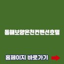 (주)동해보양온천컨벤션호텔 | 동해보양온천컨벤션호텔 홈페이지바로가기(https://www.msgh.kr/)\
