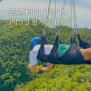 보홀 3박5일 경비 자유여행 패키지 현지업체 일정 추천