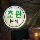 초원분식 이미지