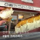 CU전주삼천안행점 | 전주 빵지순례, 8월의 크리스마스 피스타치오바게트 예약, 보관