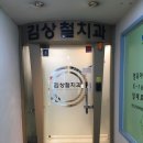 김상철치과의원 이미지