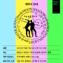 본마트(영등점) | 산 그림자 물 볕 달 내음