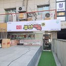 명장떡볶이 이미지