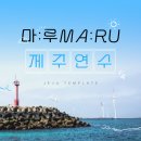[마:루MA:RU]제주연수프로그램 후기