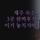 제주유리의성 | 제주 숙소 비교 | 5성급부터 가성비까지 | 내돈내산 3곳 완벽 후기 | 테마파크 해수욕장 주변 숙소...