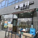 우정골 뼈 해장국