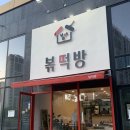 볶떡방 이미지