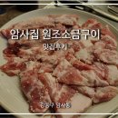 [강동구 암사시장] 암사역 생갈매기살 뒷고기덜미살 가성비 최고의 소금구이 맛집 &#34;암사집 원조소금구이&#34;