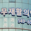 충무재활의학과의원 티스토리