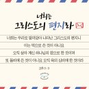 [하나님의 교회 설교] 우리는 하나님의 편지?! 이미지