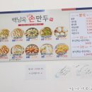 백남옥달인손만두 이미지