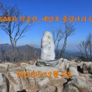 제508차(23.12.3) 충남 예산 덕숭산, 예당호 출렁다리 탐방 이미지