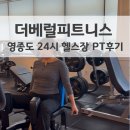 몬스터 피트니스센터 | 영종도 더베럴피트니스 24시 헬스장 PT후기 필라테스 재활운동 크로스핏 트레이닝까지