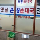 은성순대국 - 마포구 신촌로32길 6 | 은성순대국