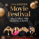 2024 송년음악회 <Movie Festival> 이미지
