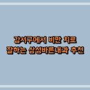 강서구에서 비만 치료 잘하는 삼성바른내과 추천