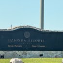 인후당구장 | 강원_속초여행 한화리조트 설악 쏘라노 유러피언 3인가족 숙박후기/부대시설