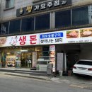 미니스톱거제옥포누리점 | [거제 옥포동 맛집]거제 생삼겹살 맛집 <생각나는 돼지 생돈> 후기