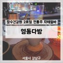 안동건강원 - 수성구 들안로67길 71 | 장생건강원 2호점 오픈, 신논현역술집 영동회관