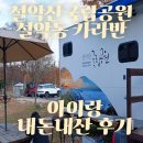 삼정야영장 화장실 | 국립공원 야영장 빈자리 예약하고 설악동 카라반 아이랑 다녀온 후기