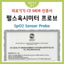 [ 의료기기 후기 ] 펄스옥시미터 프로브 (SpO2 Sensor Probe) CE MDR 인증 획득!