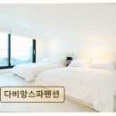다비앙펜션 | 강릉 펜션 추천! 다비앙스파펜션 편안한 공간과 친절함이 돋보임