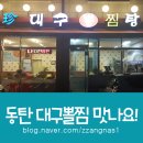 동탄 대구뽈찜, 아구찜에 반하다! &#34;매콤한것이 술을 불러요~&#34;
