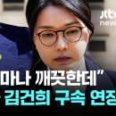 김건희 "남편이 얼마나 깨끗한데" 안 통했다…구속 연장 / JTBC 뉴스룸 이미지