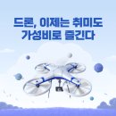드론 이제는 취미도 가성비로 즐긴다