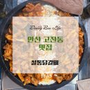 (주)조흥 | 안산 고잔동 맛집, 철통닭갈비에서 치즈닭갈비 흡입 후기