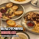 무거초등학교 | 울산 남구 무거동 신상 맛집 비비레시피 울대 데이트코스 장검 찐맛집