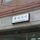 꽃비나리 이미지
