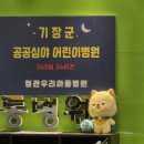 대학온누리약국 | [정관 정보] "밤에 아기 열날 때 당황하지 마세요" 정관아동병원 &amp; 온누리약국 24시간 운영 후기