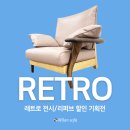 레트로 9 (Retro 9) | 다양한 소재로 만나보는 &#39;레트로(RETRO) 소파&#39; 전시/리퍼브 할인 기획전