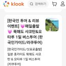 오타루 자유여행vs 오타루, 샤코탄 버스 투어 이미지