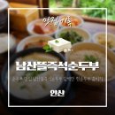 씨유 상록반월공원점 | 안산 순두부 맛집 남산뜰즉석순두부 흰순두부 콩비지 후기