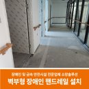 영광휴게실마트 | PVC 벽부형 장애인 핸드레일 설치 시공 후기