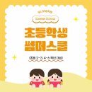성내초, 풍납초, 토성초 학원 여름방항특강 우리 아이 학습 흥미 100% 끌어올린 보나보습학원 찐 후기!