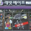 래빗베이프일산 이미지