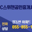 사천KCC스위첸공인중개사사무소 이미지