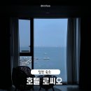 로씨오 | 당진 오션뷰 숙소ㅣ호텔 로씨오 내돈내산 후기ㅣ넓은 숙소 추천